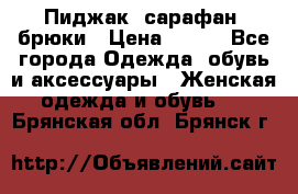 Пиджак, сарафан, брюки › Цена ­ 200 - Все города Одежда, обувь и аксессуары » Женская одежда и обувь   . Брянская обл.,Брянск г.